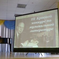 III Краевой конкурс по музыкальной литературе "Жизнь и творчество великих композиторов. С.С. Прокофьев" - 09 апреля 2017 года