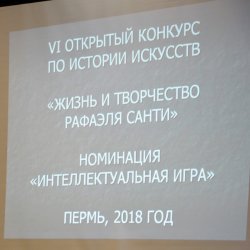 VI Открытый конкурс по истории искусств "Жизнь и творчество Рафаэля Санти" - 16 декабря 2018 года